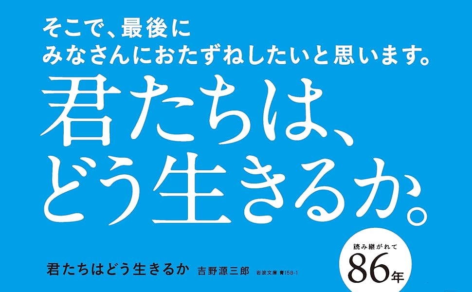 君たちはどう生きるか　映画　ジブリ　岩波　岩波文庫