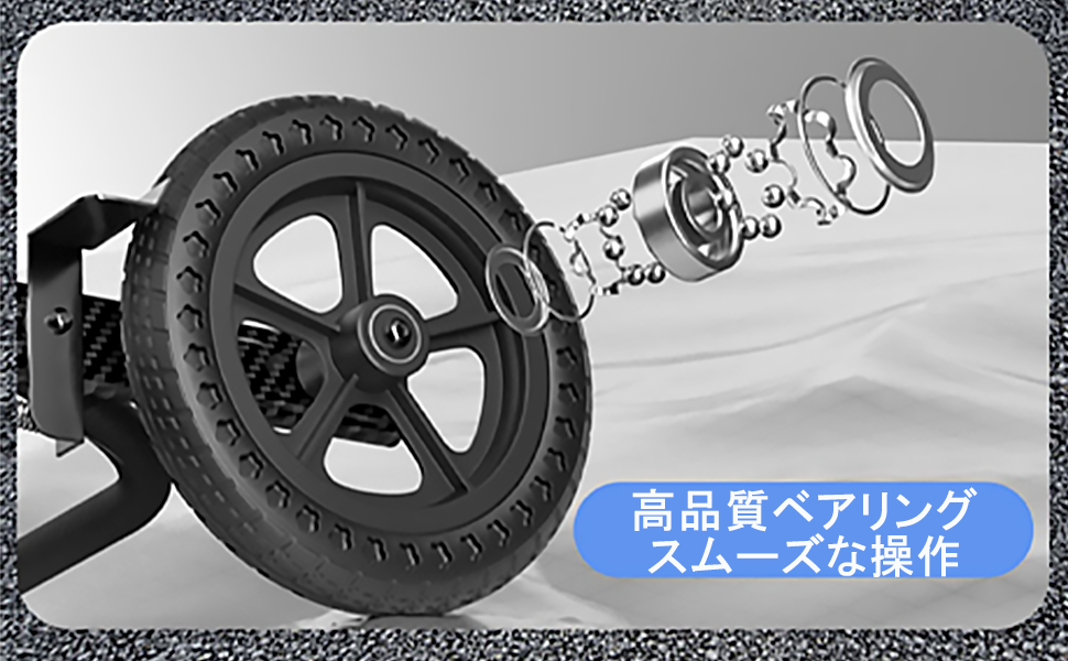 高品質ベアリングを使用してスムーズな走行を保証します。