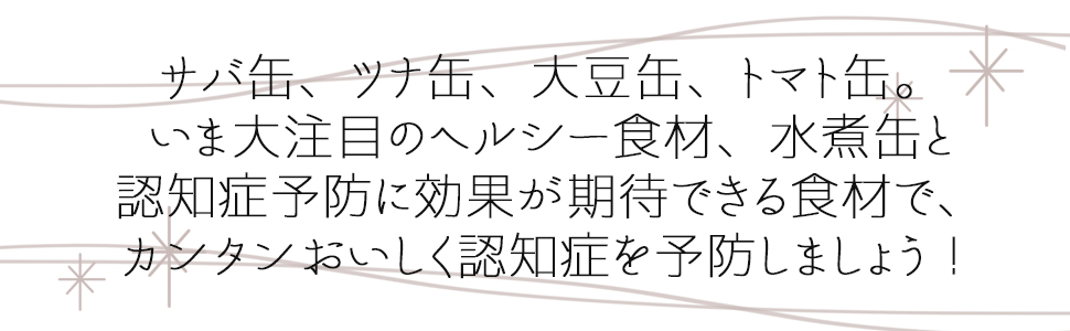大きな文字で読みやすい 認知症予防! 脳がよみがえる「水煮缶」レシピ 9784569840277 舘野 真知子 佐古田 三郎
