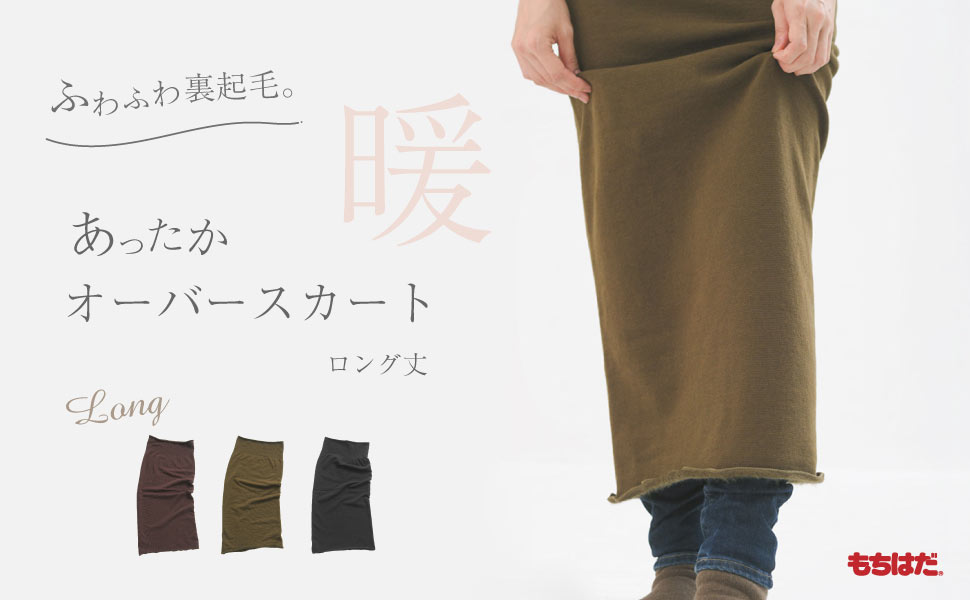 Amazon.co.jp: [もちはだ] あったか オーバースカート ロング丈