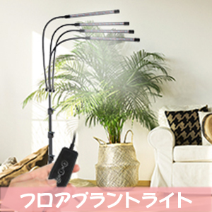 LED植物育成ライト、スタンド付き4ヘッド Amazon.co.jp: LED植物育成ライト、スタンド付き4ヘッドプラント