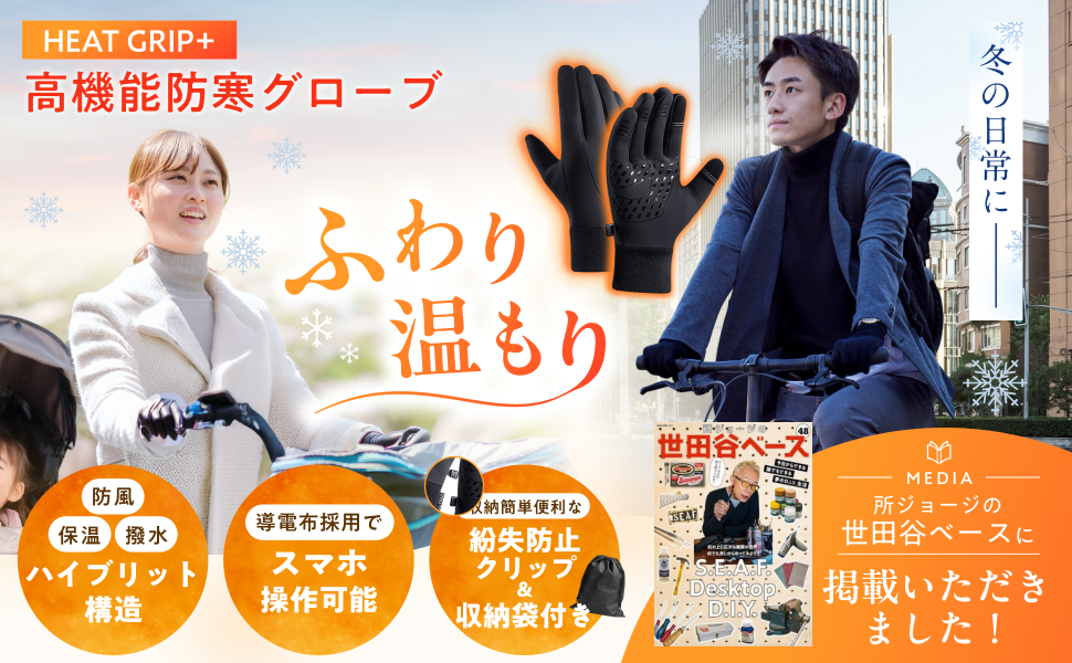 Kurasi+ 所ジョージの世田谷ベース掲載 高機能防寒グローブ ふわり温もり 冬の日常に 手袋をつけて自転車に乗った男女の写真