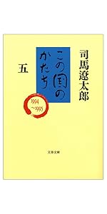 Amazon.co.jp: この国のかたち（一） (文春文庫) eBook : 司馬