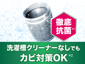 徹底抗菌 洗濯槽クリーナーなしでもカビ対策OK