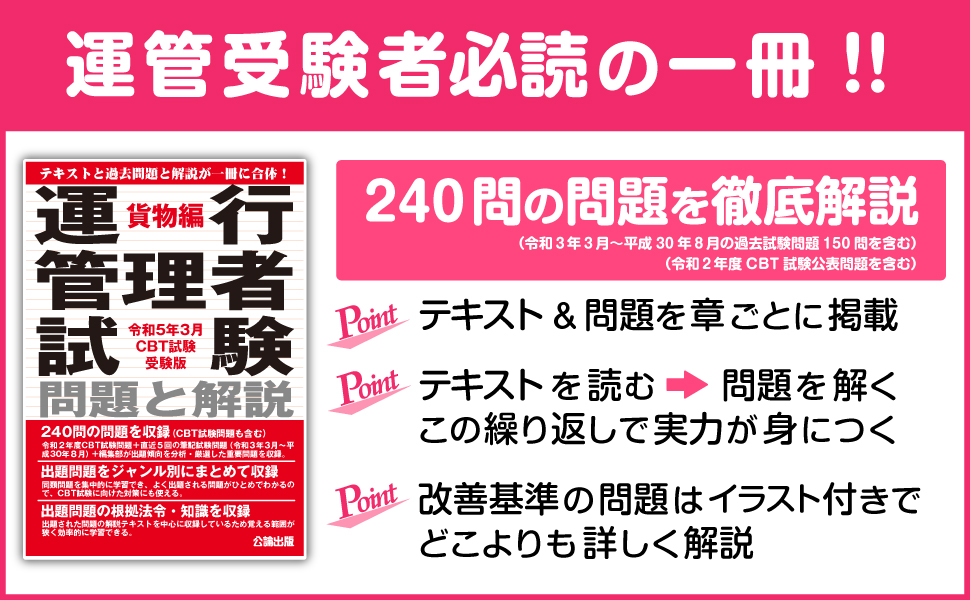 運行管理者試験 問題と解説 貨物編 平成25年3月受験版 令和4年3月受験版 運行管理者試験 問題と解説 貨物編 | 公論出版