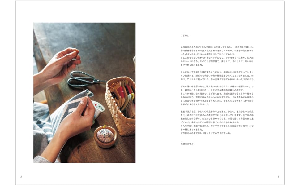 手ぬいでちくちく、暮らしの布小物 | 美濃羽 まゆみ |本 | 通販