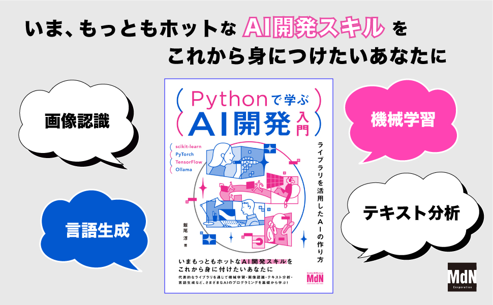 Pythonで学ぶAI開発入門 ライブラリを活用したAIの作り方 | 飯尾