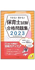 わかる!受かる!保育士試験合格テキスト2023 | 保育士受験対策