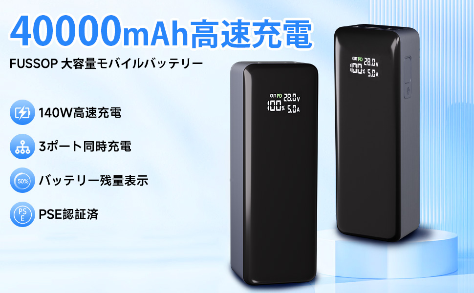 モバイルバッテリー