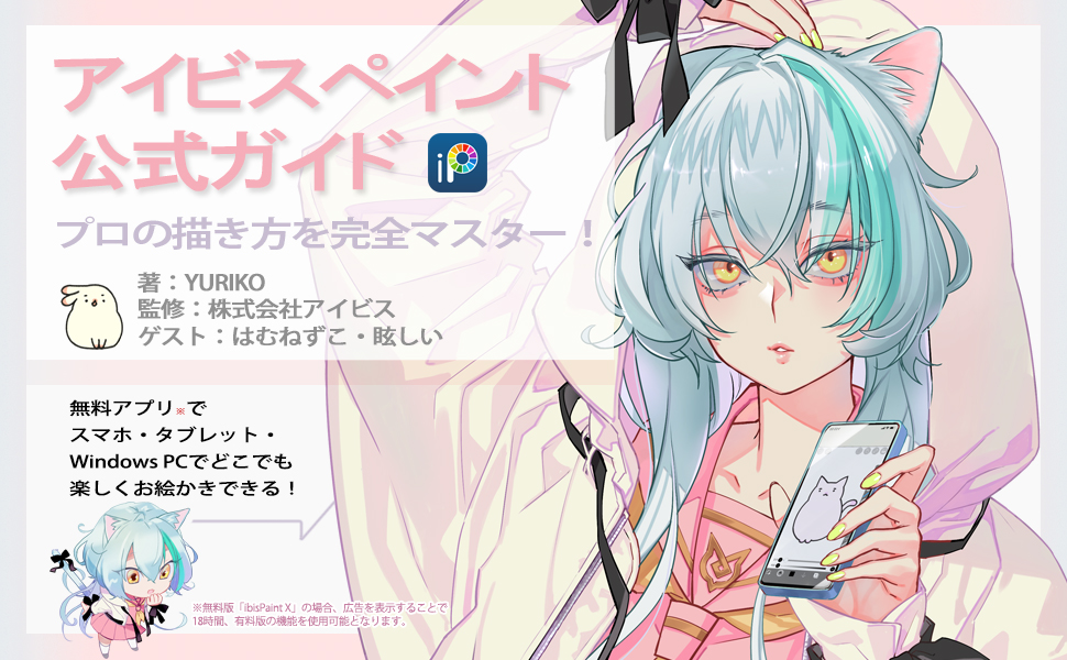 アイビスペイント公式ガイド プロの描き方を完全マスター Yuriko はむねずこ 眩しい 株式会社アイビス 本 通販 Amazon アイビスペイント公式ガイド プロの描き方を完全マスター Yuriko はむねずこ 眩しい 株式会社アイビス 本 通販 Amazon