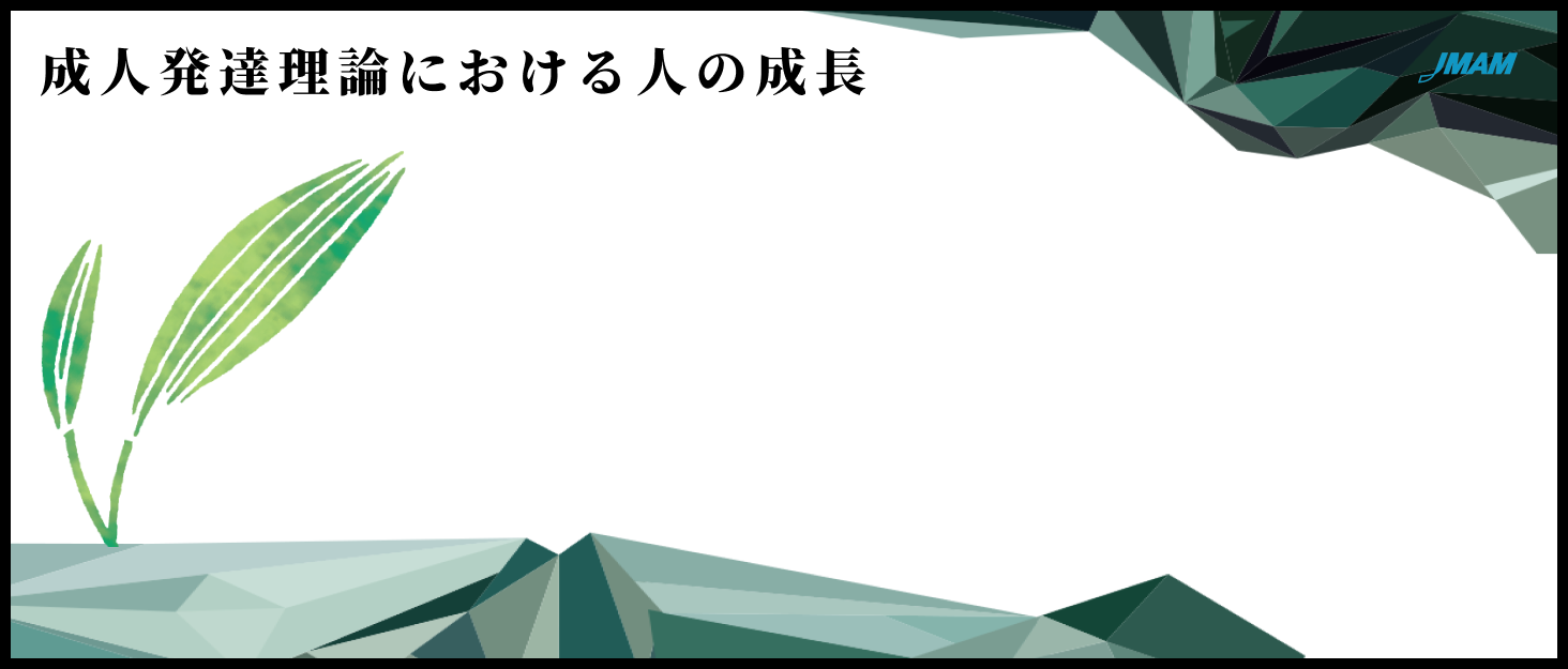成人発達理論における人の成長