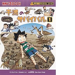 サバイバルシリーズ　干潟のサバイバル : 生き残り作戦 1.2ほか全10冊 サバイバルシリーズ 干潟のサバイバル : 生き残り作戦 1.2ほか全