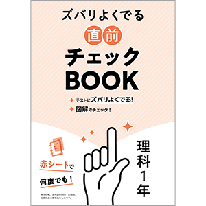 教科書重点テスト 中学2年 定期テスト ズバリよくでる 中学2年 理科 全教科書版(大日本図書