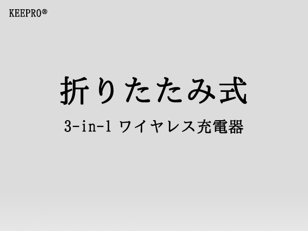 ワイヤレス充電器