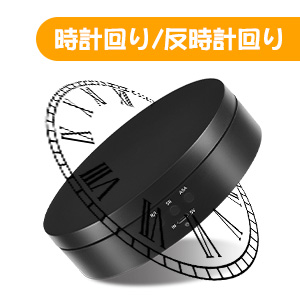 電動ターンテーブル