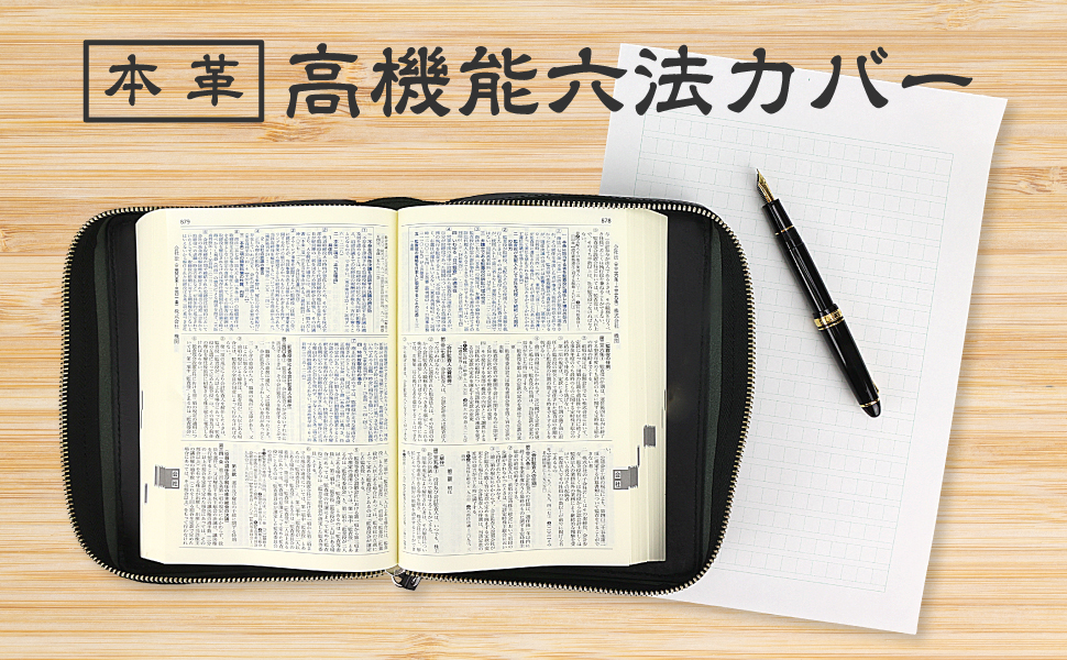 Amazon | 高機能ブックカバー 六法専用 判例六法サイズ 本革