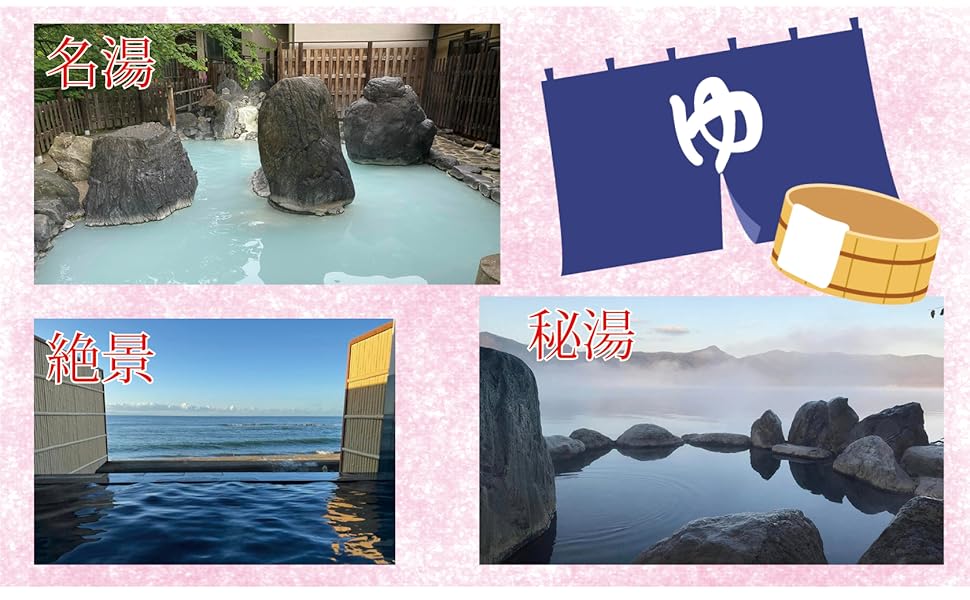Amazon.co.jp: 続・とっておきの源泉かけ流し445湯: 温泉博士