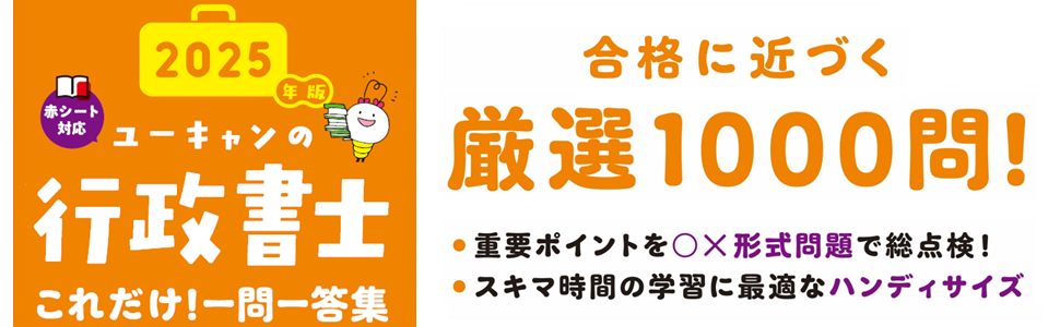ユーキャンの行政書士 これだけ！一問一答集 2025年版【赤シート