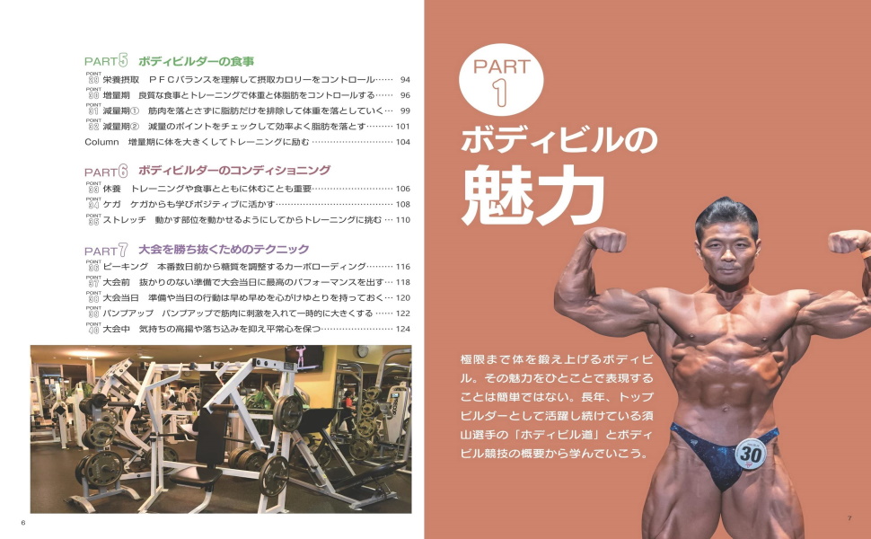 ボディビル レベルアップバイブル 大会で勝ち抜く鍛え方とテクニック