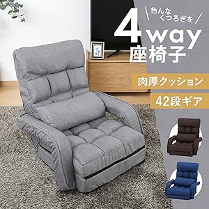 4WAY 座椅子/フロアチェア 【グレー】 幅40cm 肘付き 42段ギア Amazon｜不二貿易 チェア 一人掛けソファ 42段ギア リクライニング機能