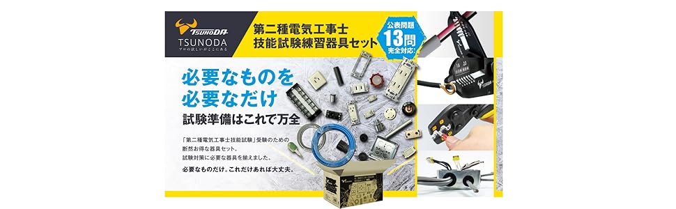 第二種電気工事士 技能試験練習用機具セット Amazon.co.jp: ツノダ(TSUNODA) 2023年度版 第二種電気工事士