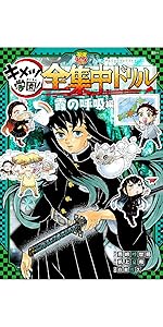 鬼滅の刃 キメツ学園! 全集中ドリル 霞の呼吸編 (最強勉タメ