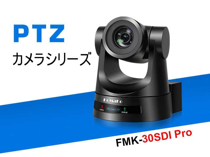 【開封のみ・未使用】FUMAKO ハイエンドカメラ PTZカメラ 配信機材 Amazon.co.jp: FoMaKo PTZカメラ 30倍光学ズーム HDMI/3G-SDI/IP