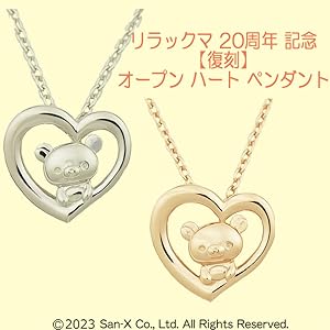 Amazon | リラックマ 20周年記念 【復刻】オープンハート