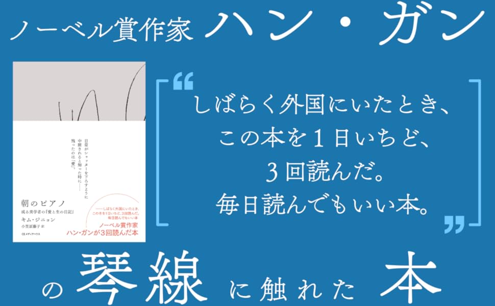 朝のピアノ, ハン・ガン, キム・ジニョン