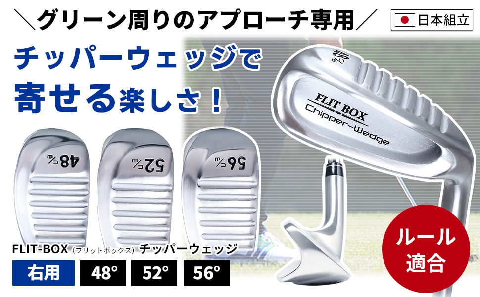 Amazon.co.jp: FLIT BOX フリットボックス チッパーウェッジ