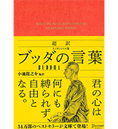 超訳 養生訓 病気にならない体をつくる | 貝原 益軒, 奥田 昌子