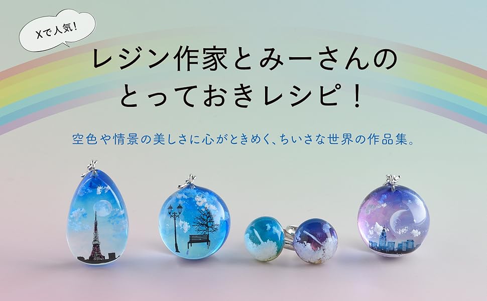 とみーのきらめきレジンアクセサリー (レディブティックシリーズ