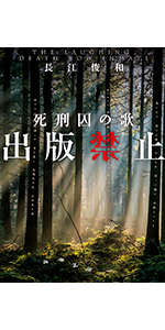 Amazon.co.jp: 出版禁止 死刑囚の歌 (新潮文庫) : 長江 俊和: 本