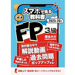ファイナンシャルプランナー 3級 教科書&CD FP3級スマホで見る教科書【解説動画145本・一問一答211問・暗記