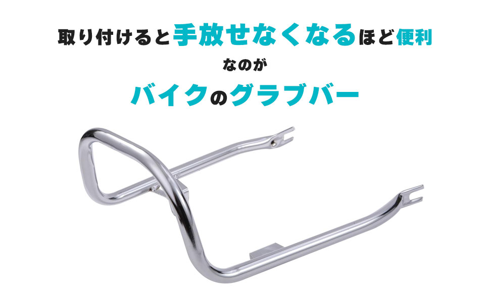 スズキ SUZUKI 用 グラブバー タンデムバー GN125 GN125H メッキ タンデムグリップ フック 二人乗り シート 荷台 キャリア リアアーム レストグラブバー リアラック 社外品