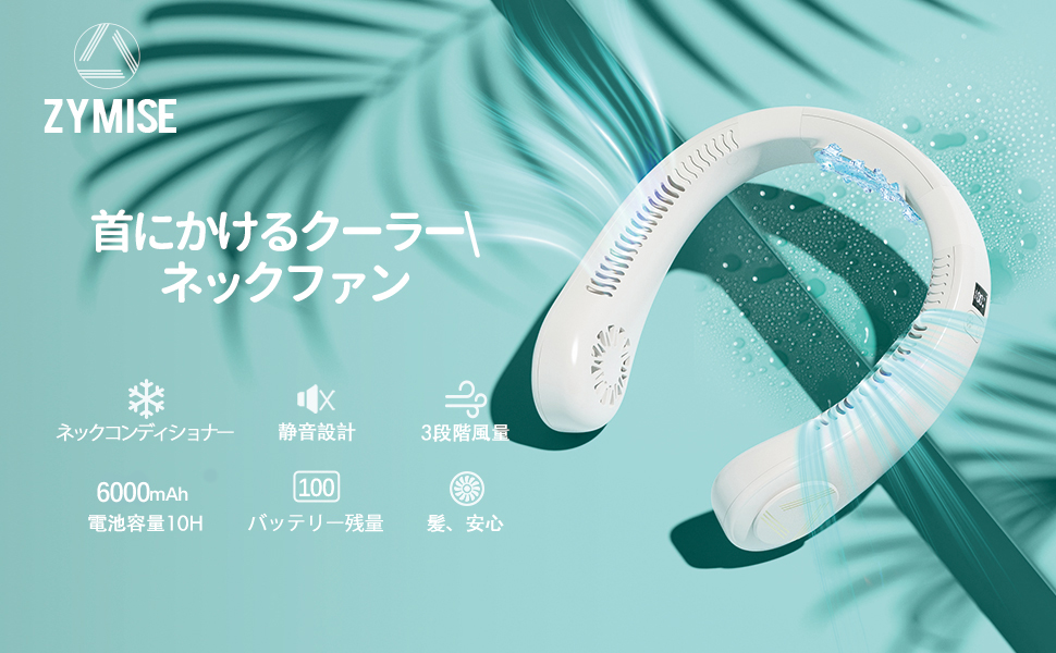 首掛け扇風機 ネッククーラー 強力 6000mAh 超軽量 大容量 首掛け扇風機 ネッククーラー 羽なし 2025最強 首かけ 扇風機 3