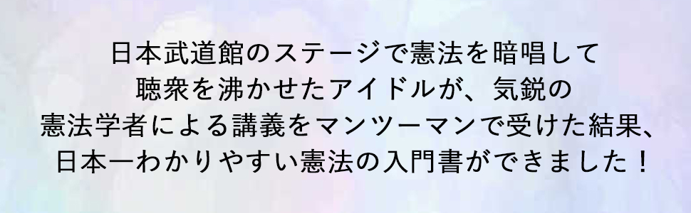 9784569764801 憲法主義 条文には書かれていない本質 内山 奈月 南野 森