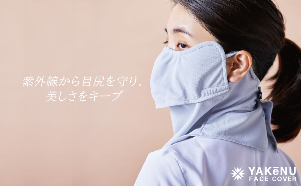 Amazon.co.jp: [YAKeNU UV CUT MASK] ヤケーヌ目尻プラス (耳