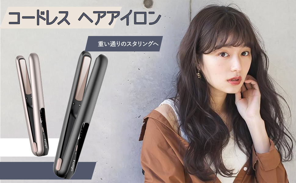 Amazon | 【2025新モデル・ USB充電式 】 ヘアアイロン