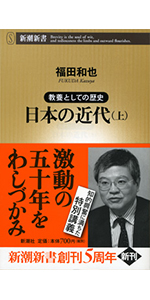 Amazon Co Jp 教養としての歴史 日本の近代 上 新潮新書 教養としての歴史 日本の近代 Ebook 福田和也 本