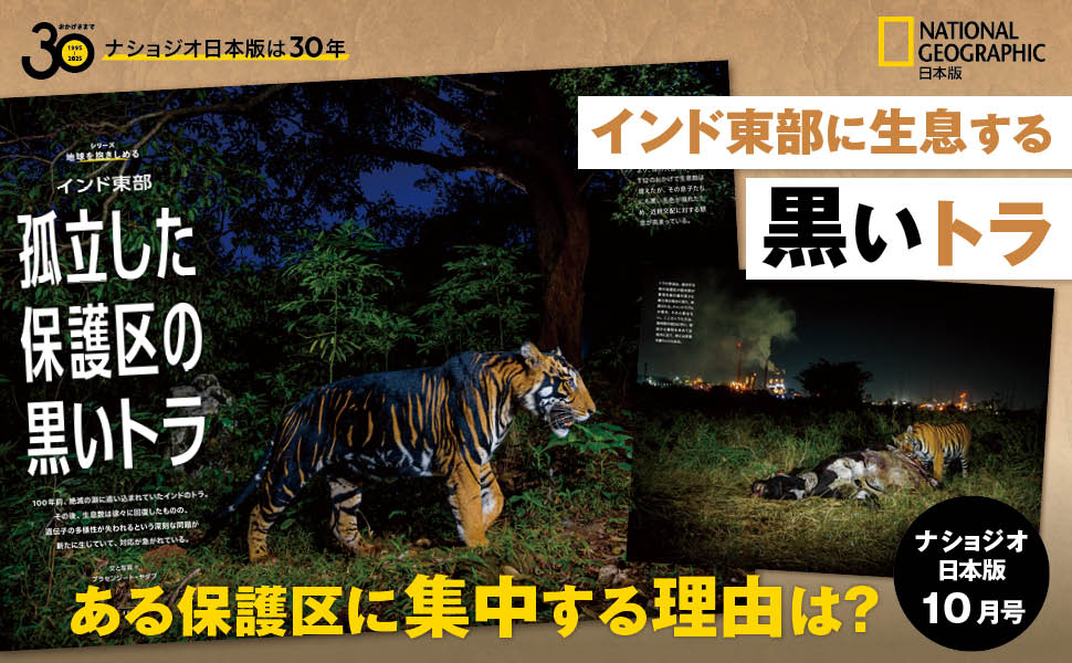 ナショナル ジオグラフィック日本版 2025年10月号（インド東部