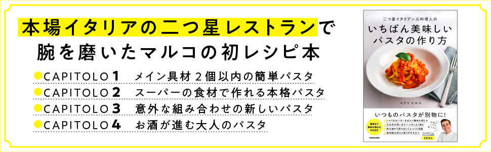 二つ星イタリアン元料理人のいちばん美味しいパスタの作り方