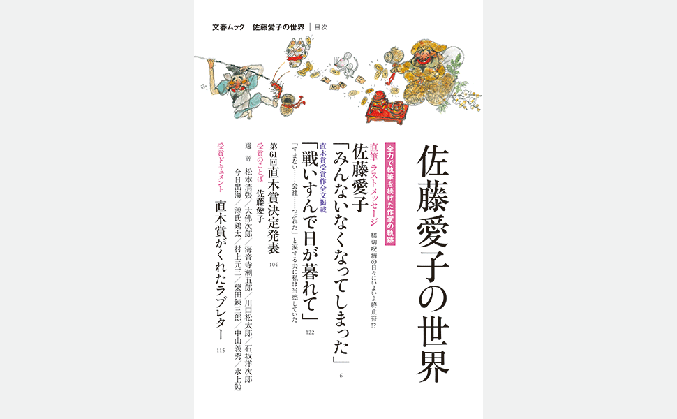 佐藤愛子の世界 (文春ムック) | 佐藤 愛子 |本 | 通販 | Amazon