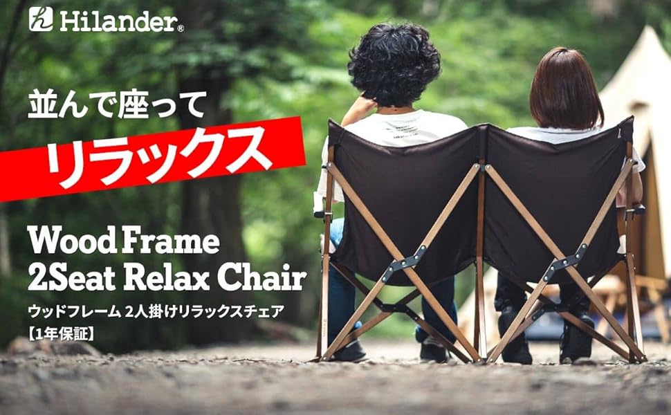 【廃盤】ハイランダー ウッドフレーム リラックスチェア 2脚セット Amazon.co.jp: Hilander(ハイランダー) ウッドフレーム