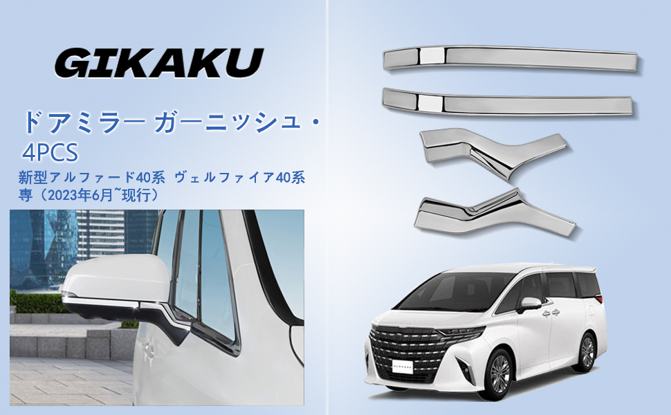 新型 アルファード40系 アクセサリーパーツ