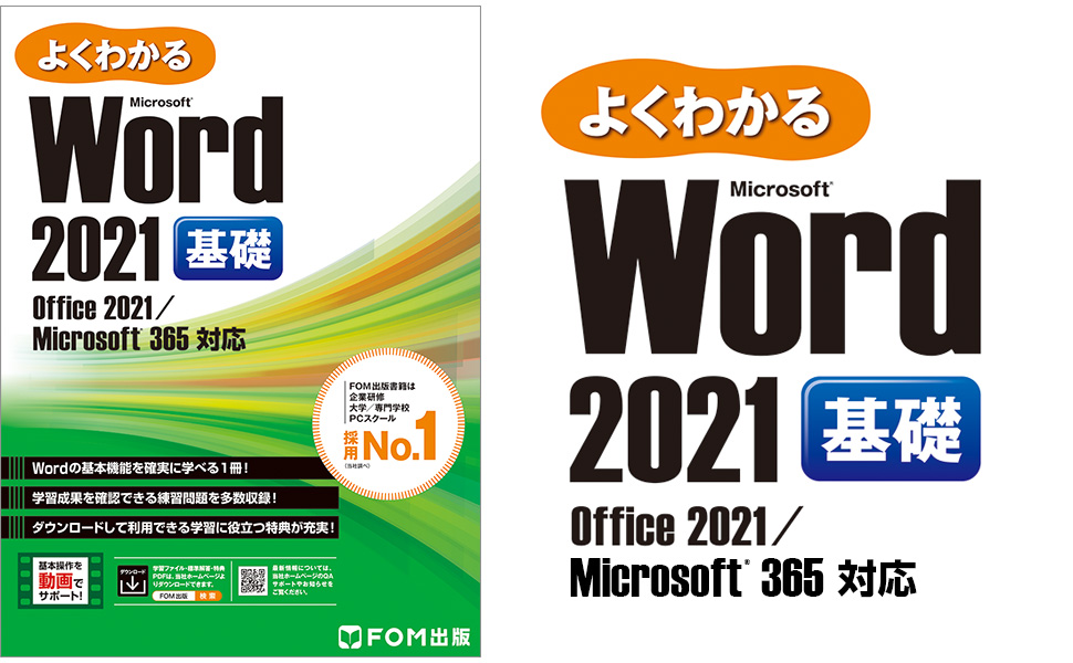 Amazon.co.jp: よくわかる Word 2021 基礎 Office 2021