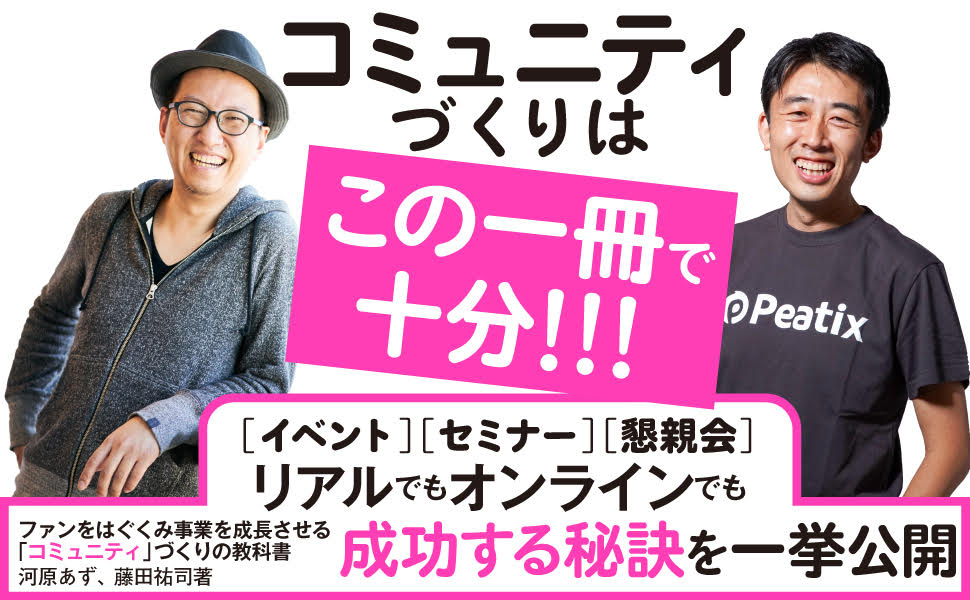 ファンをはぐくみ事業を成長させる コミュニティ づくりの教科書 河原 あず 藤田 祐司 本 通販 Amazon