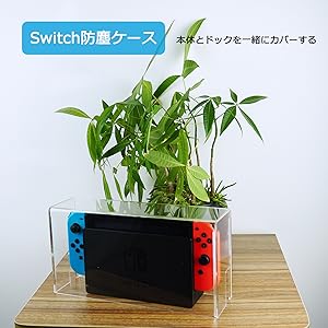Switch ドック用 ケース 防塵カバー 日本国内配送 透明アクリル おしゃれ 自宅 ディスプレイ 飾り用