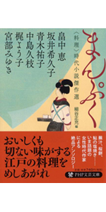 はなごよみ <草花>時代小説傑作選　味比べ　わかれ　宮部みゆき　西條奈加 713SDaXmDOL.jpg