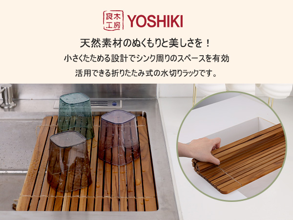 Amazon｜良木工房(YOSHIKI) 木製 水切りラック シンク上